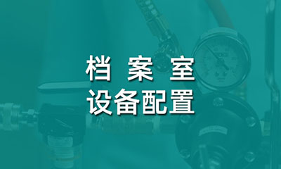 檔案室設(shè)備配置