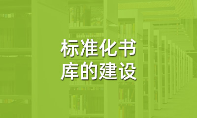 古籍保護(hù)中，標(biāo)準(zhǔn)化書庫的建設(shè)