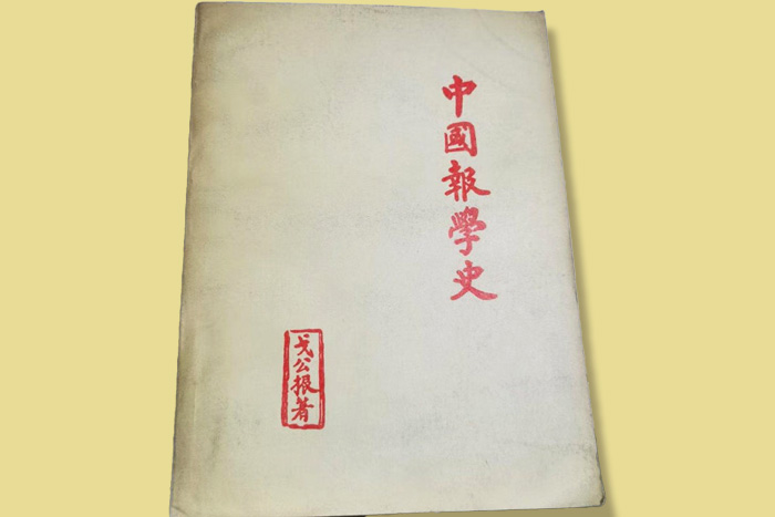 《中國報(bào)學(xué)史》