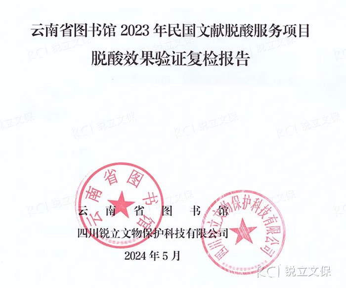 云南省圖書館2023年民國文獻脫酸服務(wù)項目復檢報告