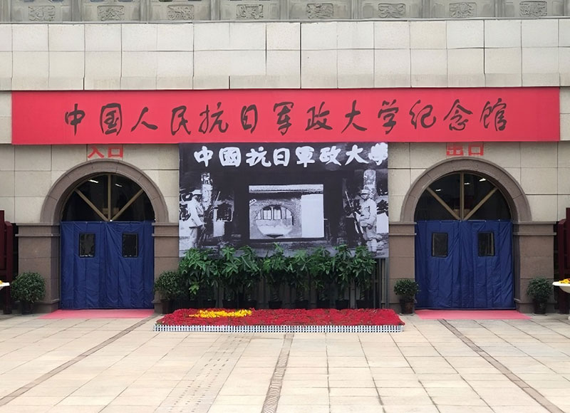 中國人民抗日軍政大學(xué)紀(jì)念館